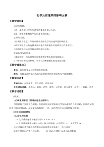 高中必修第二册化学《实验活动7 化学反应速率的影响因素》教学设计-统编人教版