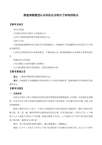 高中必修第二册化学《实验活动8 搭建球棍模型认识有机化合物分子结构的特点》教学设计-统编人教版