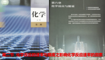 高中必修第二册化学《第二节 化学反应的速率与限度》ppt课件1-统编人教版