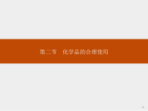 高中化学必修第二册《第二节 化学品的合理使用》教学课件2-统编人教版