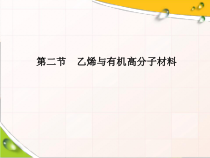 高中化学必修第二册《第二节 乙烯与有机高分子材料》ppt课件4-统编人教版
