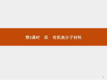 高中化学必修第二册《第二节 乙烯与有机高分子材料》ppt课件5-统编人教版