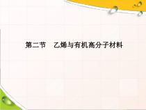 高中化学必修第二册《第二节 乙烯与有机高分子材料》ppt课件-统编人教版