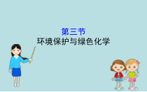 高中化学必修第二册《第三节 环境保护与绿色化学》ppt课件2-统编人教版