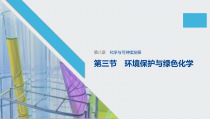 高中化学必修第二册《第三节 环境保护与绿色化学》ppt课件3-统编人教版