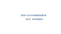 高中化学必修第二册《第三节 无机非金属材料》ppt课件4-统编人教版