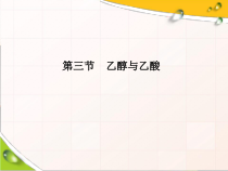 高中化学必修第二册《第三节 乙醇与乙酸》ppt课件5-统编人教版