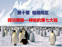 《第十章 极地地区》PPT课件1-人教版地理七年级下册