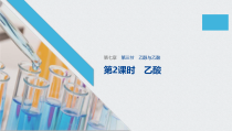 高中化学必修第二册《第三节 乙醇与乙酸》教学课件2-统编人教版