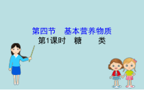 高中化学必修第二册《第四节 基本营养物质》ppt课件2-统编人教版