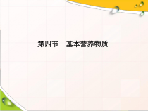 高中化学必修第二册《第四节 基本营养物质》ppt课件3-统编人教版