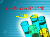 高中化学必修第二册《第一节 硫及其化合物》ppt课件2-统编人教版