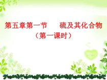 高中化学必修第二册《第一节 硫及其化合物》教学课件-统编人教版