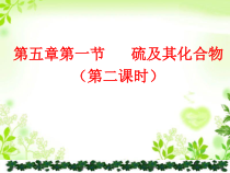 高中化学必修第二册《第一节 硫及其化合物》ppt课件3-统编人教版