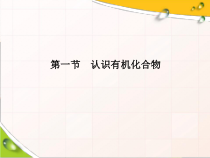高中化学必修第二册《第一节 认识有机化合物》教学课件-统编人教版