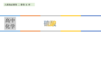 高中化学必修第二册第五章《硫酸》PPT课件-统编人教版