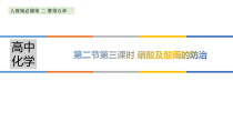 高中化学必修第二册5.2.3《硝酸及酸雨的防治》PPT课件-统编人教版