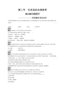 高中化学必修第二册《第二节 化学品的合理使用》课时练习检测-统编人教版
