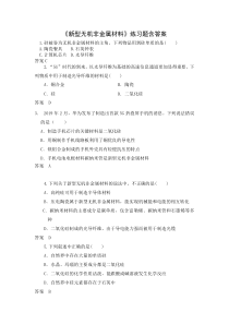 高中化学必修第二册5.3.2《新型无机非金属材料》练习题含答案-统编人教版