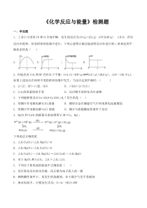 高中化学必修第二册第六章《化学反应与能量》检测题-统编人教版