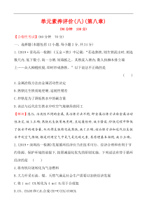 高中化学必修第二册第八章单元素养评价课时测评练习-统编人教版