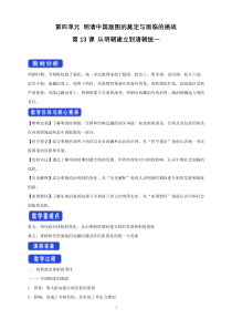 高中必修中外历史纲要（上）第13课《从明朝建立到清军入关》教学设计-统编人教版