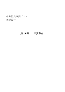 高中必修中外历史纲要（上）第19课《辛亥革命》教学设计-统编人教版