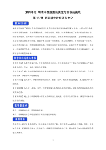 高中必修中外历史纲要（上）第15课《明至清中叶的经济与文化》教学设计-统编人教版