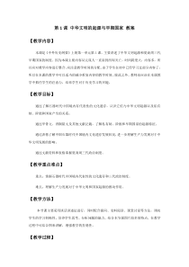 高中必修中外历史纲要（上）第1课《中华文明的起源与早期国家》教学设计-统编人教版