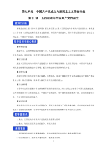 高中必修中外历史纲要（上）第21课《五四运动与中国共产党的诞生》教学设计-统编人教版