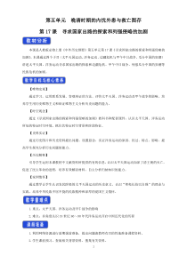 高中必修中外历史纲要（上）第17课《国家出路的探索与列强侵略的加剧》教学设计-统编人教版