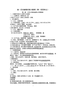 高中必修中外历史纲要（上）复习提纲（第一至四单元）-统编人教版