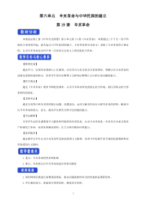 高中必修中外历史纲要（上）第19课《辛亥革命》教学设计-统编人教版