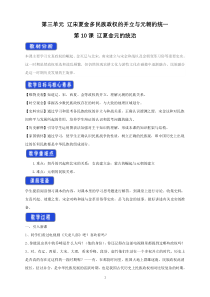 高中纲要必修（上）中外历史第10课《辽夏金元的统治》教学设计-统编人教版