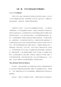 高中中外历史纲要必修（上）第1课《中华文明的起源与早期国家》教学设计-统编人教版