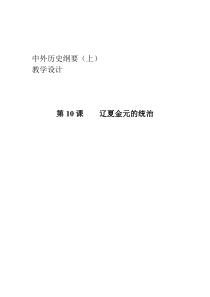 高中中外历史纲要必修（上）第10课《辽夏金元的统治》教学设计2-统编人教版