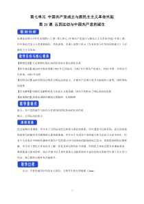 高中中外历史纲要必修（上）第21课《五四运动与中国共产党的诞生》教学设计-统编人教版