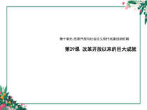 高中必修中外历史纲要（上）第29课《改革开放以来的巨大成就》PPT课件5-统编人教版