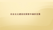 高中必修中外历史纲要（上）第27课《社会主义建设在探索中曲折发展》PPT课件3-统编人教版