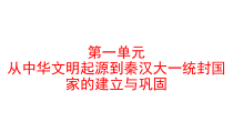 高中必修中外历史纲要（上）第1课《中华文明的起源与早期国家》PPT课件3-统编人教版