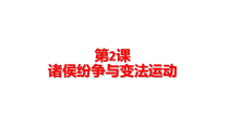 高中必修中外历史纲要（上）第2课《诸侯纷争与变法运动》PPT课件4-统编人教版