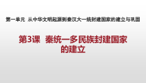 高中必修中外历史纲要（上）第3课《秦统一多民族封建国家的建立》PPT课件1-统编人教版