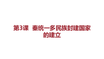 高中必修中外历史纲要（上）第3课《秦统一多民族封建国家的建立》PPT课件-统编人教版