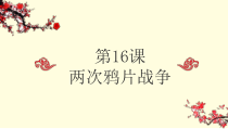 高中必修中外历史纲要（上）第16课《两次鸦片战争》PPT课件2-统编人教版