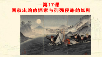 高中必修中外历史纲要（上）第17课《国家出路的探索与列强侵略的加剧》PPT课件-统编人教版
