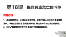 高中必修中外历史纲要（上）第18课《挽救民族危亡的斗争》PPT课件3-统编人教版