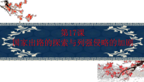 高中必修中外历史纲要（上）第17课《国家出路的探索与列强侵略的加剧》PPT课件1-统编人教版