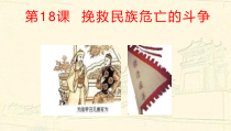 高中必修中外历史纲要（上）第18课《挽救民族危亡的斗争》PPT课件4-统编人教版