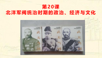 高中必修中外历史纲要（上）第20课《北洋军阀统治时期的政治、经济与文化》PPT课件2-统编人教版