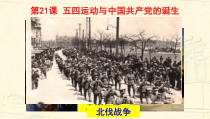 高中必修中外历史纲要（上）第21课《五四运动与中国共产党的诞生》PPT课件1-统编人教版